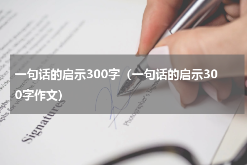 一句话的启示300字（一句话的启示300字作文）