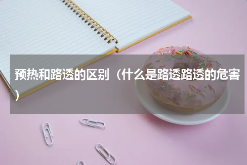 预热和路透的区别（什么是路透路透的危害）