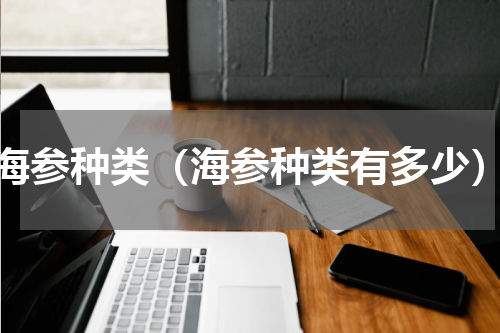 海参种类（海参种类有多少）