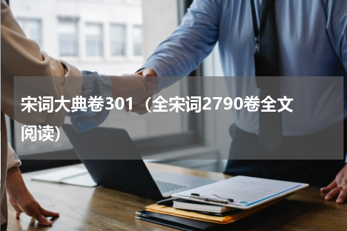 宋词大典卷301（全宋词2790卷全文阅读）
