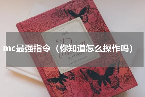 mc最强指令（你知道怎么操作吗）