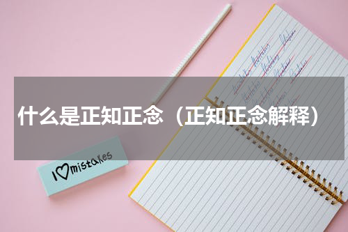 什么是正知正念（正知正念解释）
