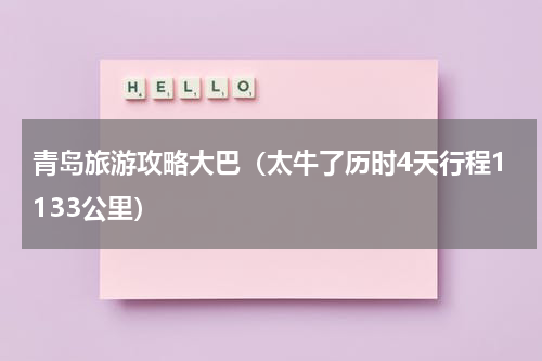 青岛旅游攻略大巴（太牛了历时4天行程1133公里）