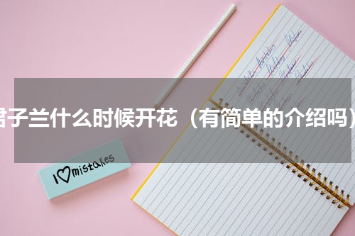 君子兰什么时候开花（有简单的介绍吗）