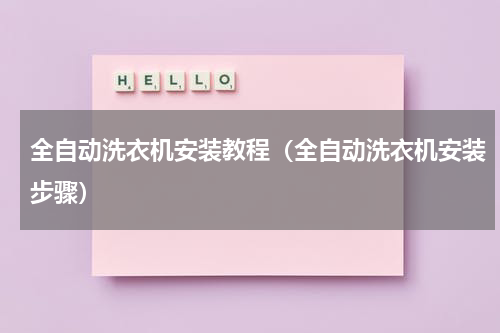 全自动洗衣机安装教程（全自动洗衣机安装步骤）