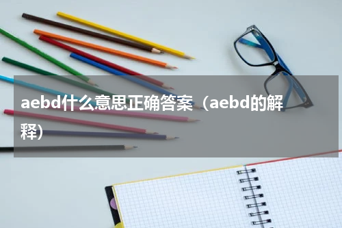 aebd什么意思正确答案（aebd的解释）