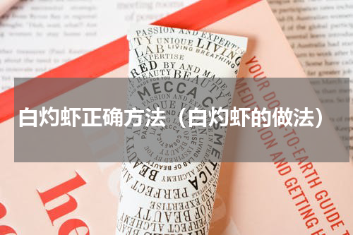 白灼虾正确方法（白灼虾的做法）