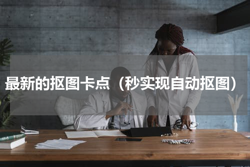 最新的抠图卡点（秒实现自动抠图）