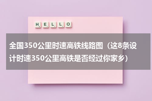 全国350公里时速高铁线路图（这8条设计时速350公里高铁是否经过你家乡）