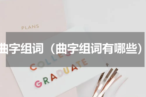 曲字组词（曲字组词有哪些）