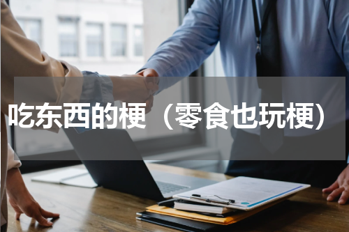 吃东西的梗（零食也玩梗）