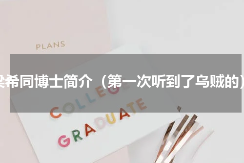 梁希同博士简介（第一次听到了乌贼的）