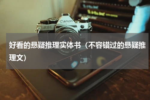 好看的悬疑推理实体书（不容错过的悬疑推理文）