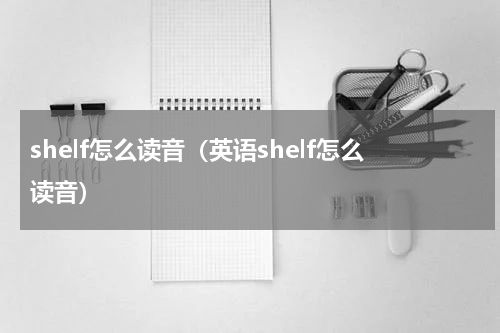 shelf怎么读音（英语shelf怎么读音）