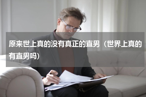 原来世上真的没有真正的直男（世界上真的有直男吗）