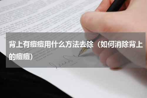 背上有痘痘用什么方法去除（如何消除背上的痘痘）
