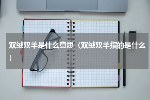 双绒双羊是什么意思（双绒双羊指的是什么）