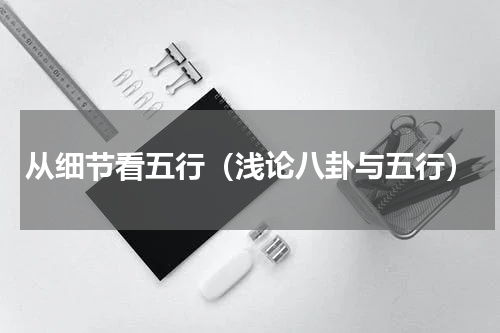 从细节看五行（浅论八卦与五行）