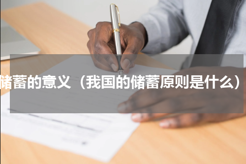 储蓄的意义（我国的储蓄原则是什么）