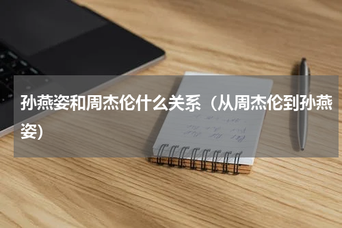 孙燕姿和周杰伦什么关系（从周杰伦到孙燕姿）