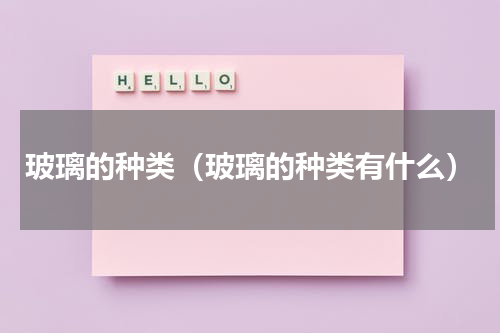 玻璃的种类（玻璃的种类有什么）