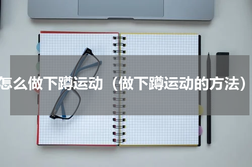 怎么做下蹲运动（做下蹲运动的方法）