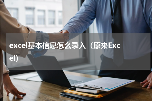 excel基本信息怎么录入（原来Excel）