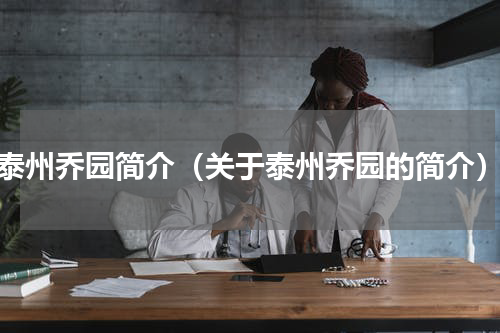 泰州乔园简介（关于泰州乔园的简介）