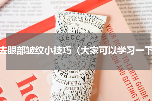 除去眼部皱纹小技巧（大家可以学习一下）