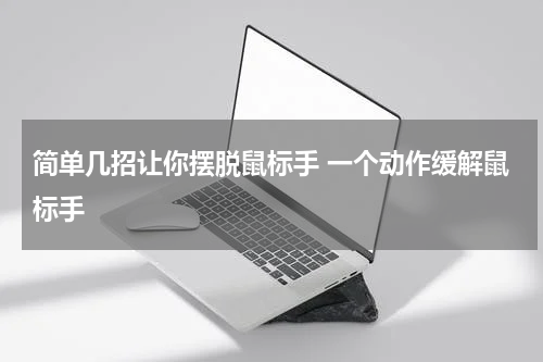 简单几招让你摆脱鼠标手 一个动作缓解鼠标手