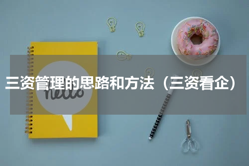 三资管理的思路和方法（三资看企）