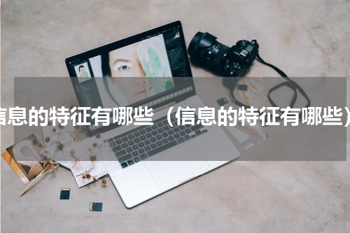 信息的特征有哪些（信息的特征有哪些）