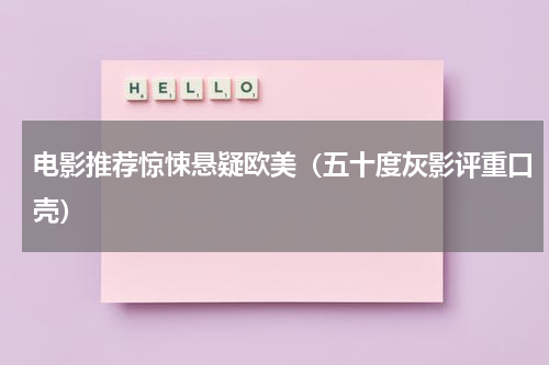 电影推荐惊悚悬疑欧美（五十度灰影评重口壳）