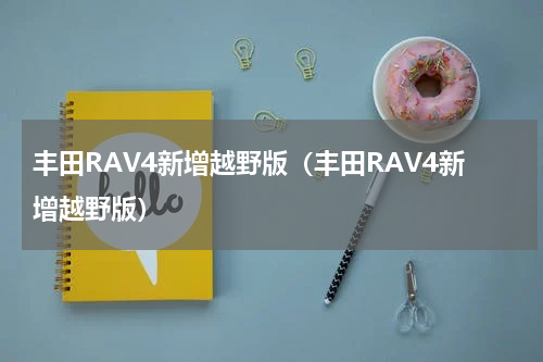 丰田RAV4新增越野版（丰田RAV4新增越野版）