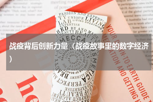 战疫背后创新力量（战疫故事里的数字经济）