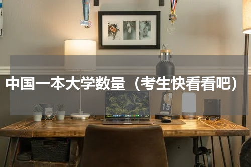 中国一本大学数量（考生快看看吧）