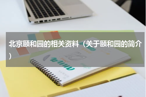 北京颐和园的相关资料（关于颐和园的简介）