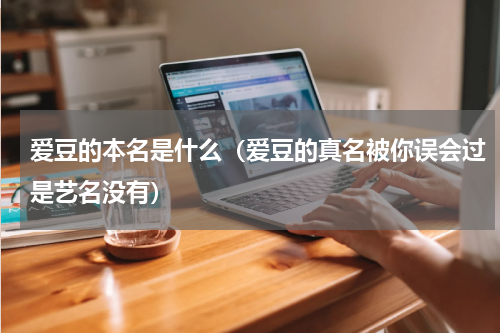 爱豆的本名是什么（爱豆的真名被你误会过是艺名没有）