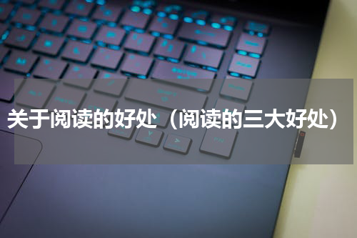 关于阅读的好处（阅读的三大好处）