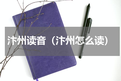 汴州读音（汴州怎么读）