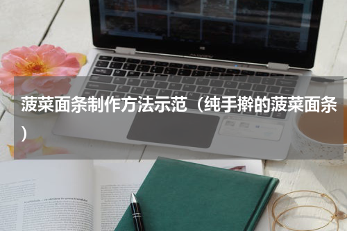 菠菜面条制作方法示范（纯手擀的菠菜面条）