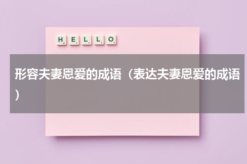 形容夫妻恩爱的成语（表达夫妻恩爱的成语）