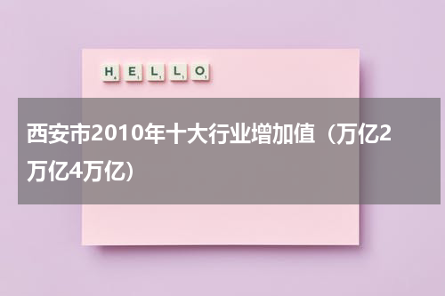 西安市2010年十大行业增加值（万亿2万亿4万亿）