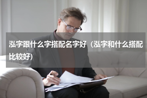 泓字跟什么字搭配名字好（泓字和什么搭配比较好）