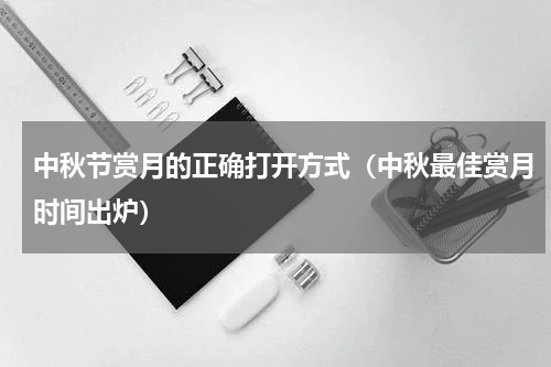 中秋节赏月的正确打开方式（中秋最佳赏月时间出炉）