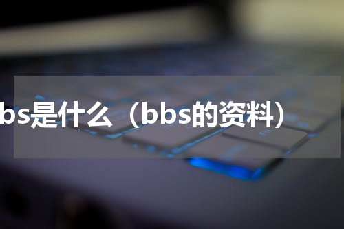 bbs是什么（bbs的资料）