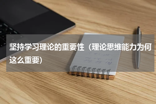 坚持学习理论的重要性（理论思维能力为何这么重要）