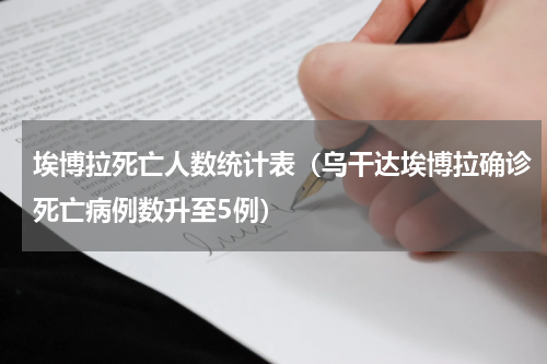 埃博拉死亡人数统计表（乌干达埃博拉确诊死亡病例数升至5例）