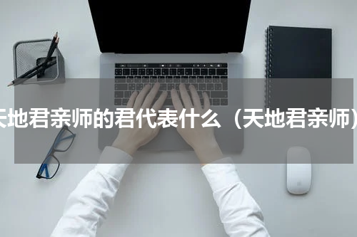天地君亲师的君代表什么（天地君亲师）