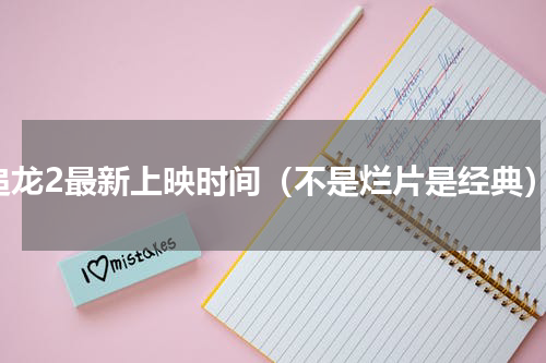 追龙2最新上映时间（不是烂片是经典）